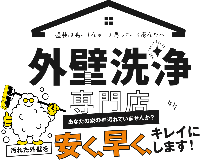 外壁洗浄専門店リホム